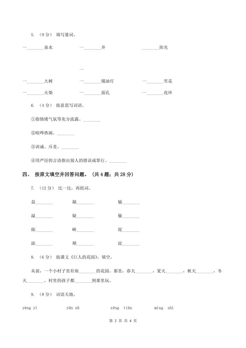 人教新课标（标准实验版）四年级上册 第9课 巨人的花园 同步测试A卷_第2页