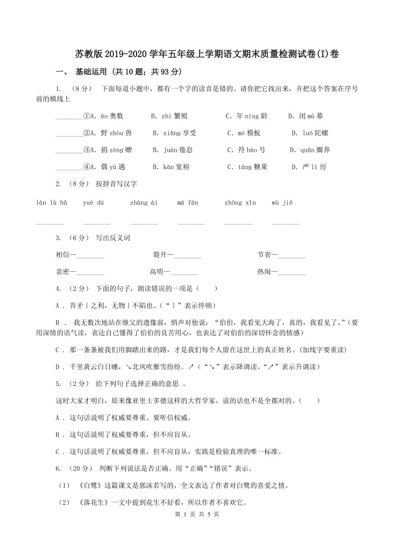 苏教版2019-2020学年五年级上学期语文期末质量检测试卷(I)卷_第1页