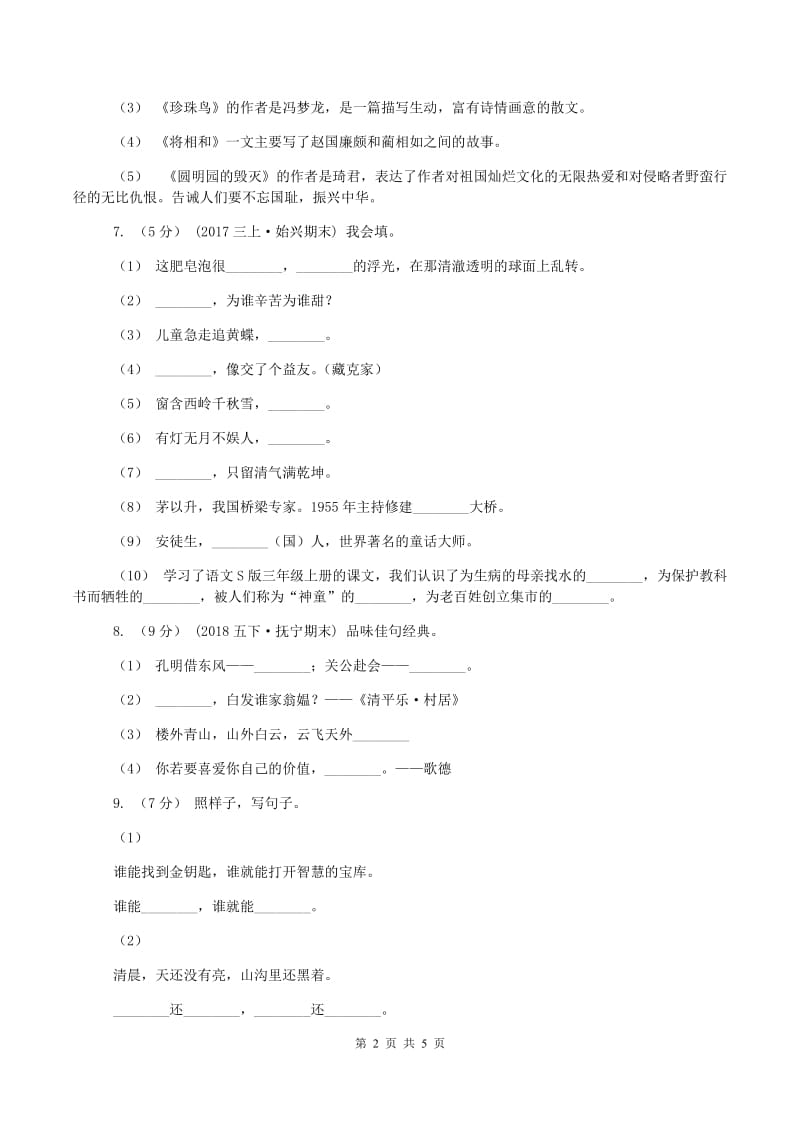 苏教版2019-2020学年五年级上学期语文期末质量检测试卷(I)卷_第2页