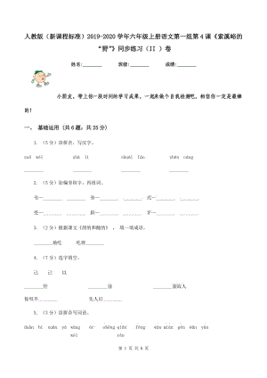 人教版（新課程標(biāo)準(zhǔn)）2019-2020學(xué)年六年級(jí)上冊語文第一組第4課《索溪峪的“野”》同步練習(xí)（II ）卷