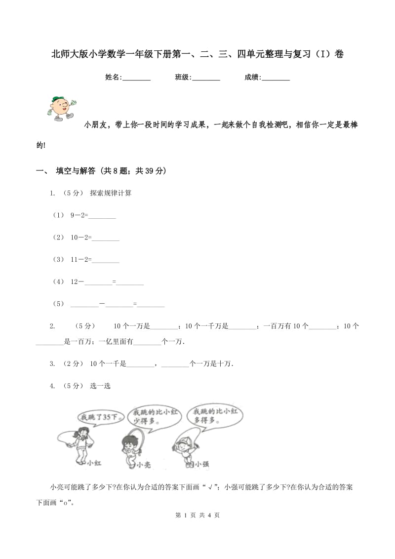 北师大版小学数学一年级下册第一、二、三、四单元整理与复习（I）卷_第1页