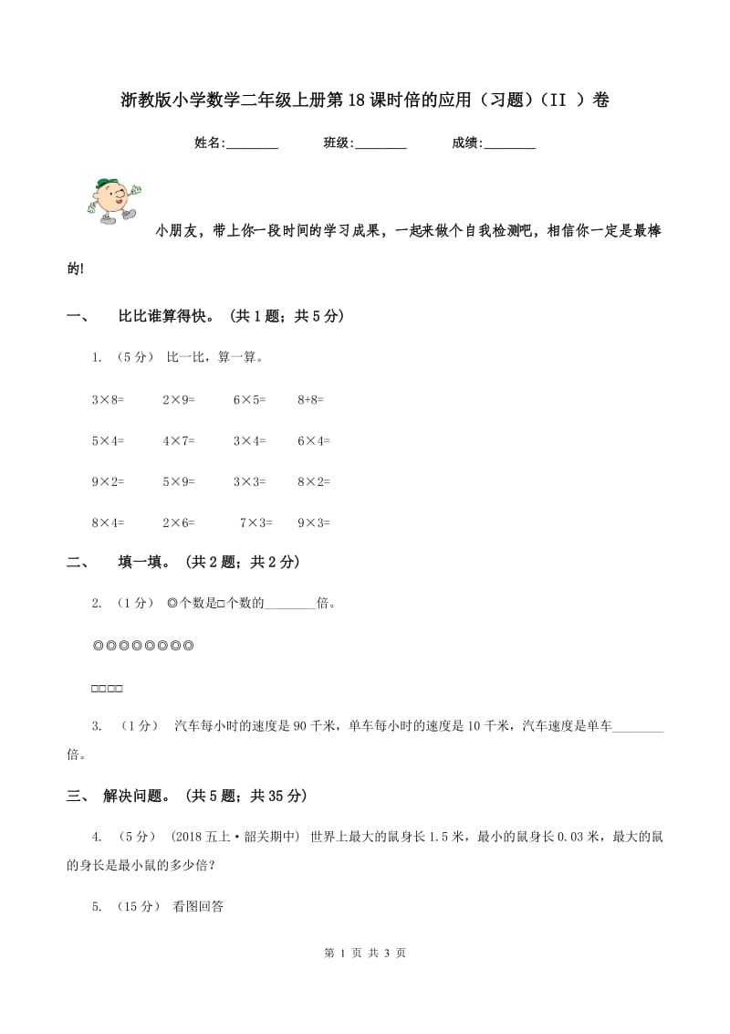 浙教版小学数学二年级上册第18课时倍的应用（习题)(II ）卷_第1页