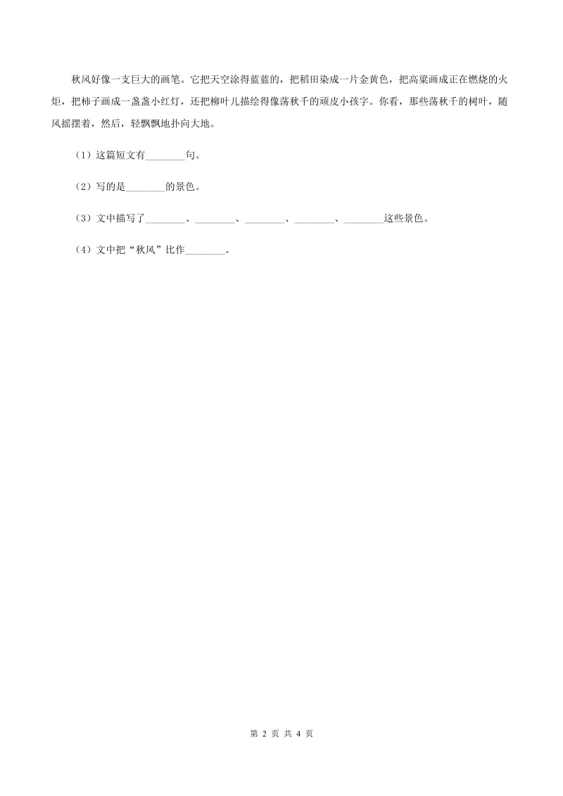 人教版（新课程标准）小学语文三年级上册第三组11秋天的雨同步练习（II ）卷_第2页