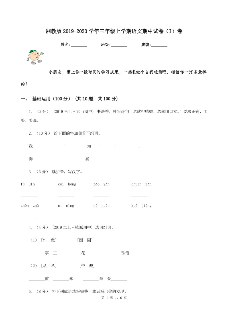 湘教版2019-2020学年三年级上学期语文期中试卷（I）卷_第1页