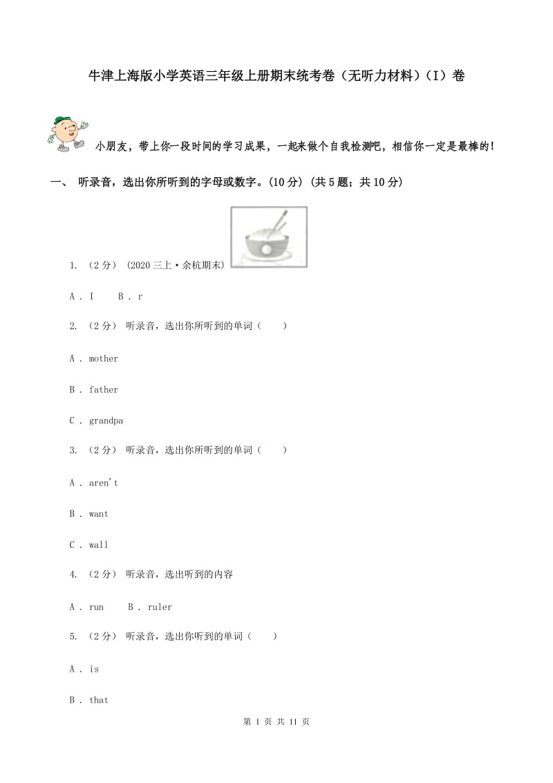 牛津上海版小学英语三年级上册期末统考卷（无听力材料）（I）卷_第1页