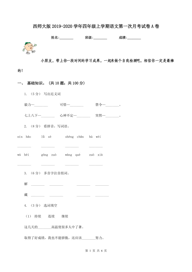 西师大版2019-2020学年四年级上学期语文第一次月考试卷A卷_第1页