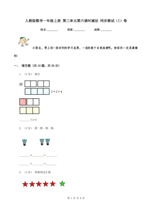 人教版數(shù)學一年級上冊 第三單元第六課時減法 同步測試（I）卷