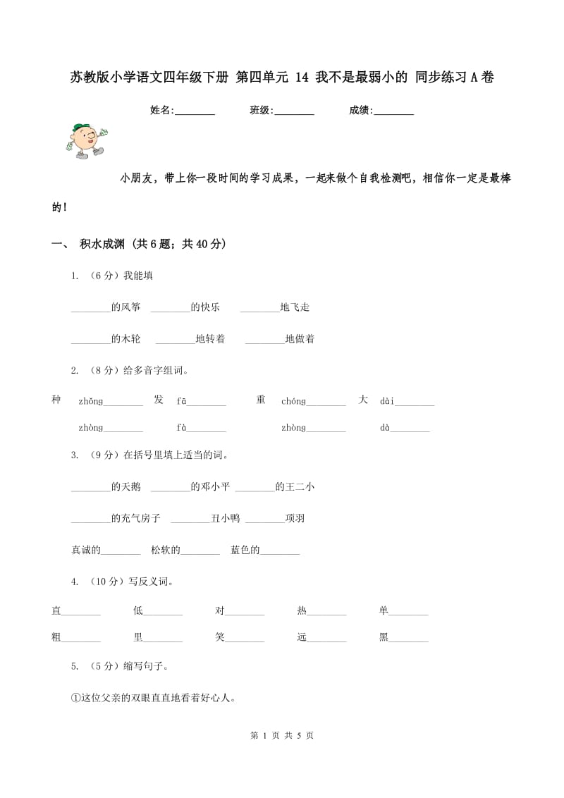 苏教版小学语文四年级下册 第四单元 14 我不是最弱小的 同步练习A卷_第1页