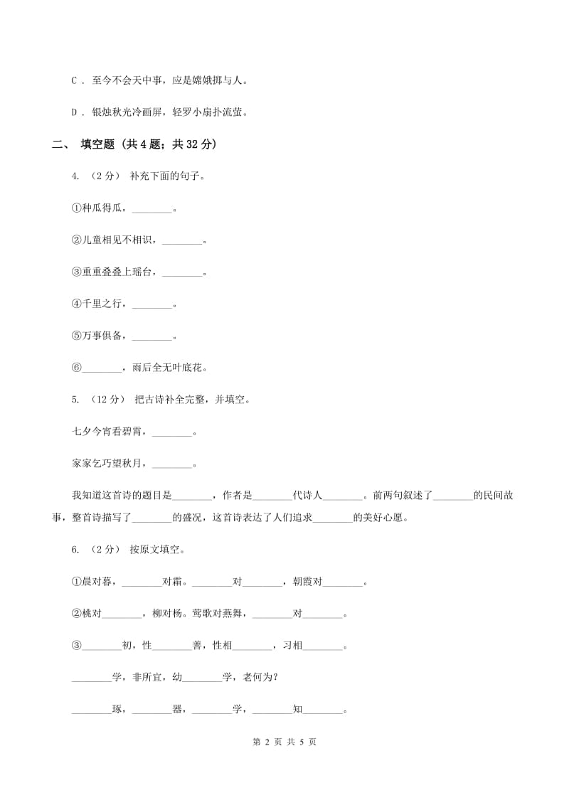 人教版备考2020年小升初语文知识专项训练（基础知识二）：9 古诗词积累（I）卷_第2页