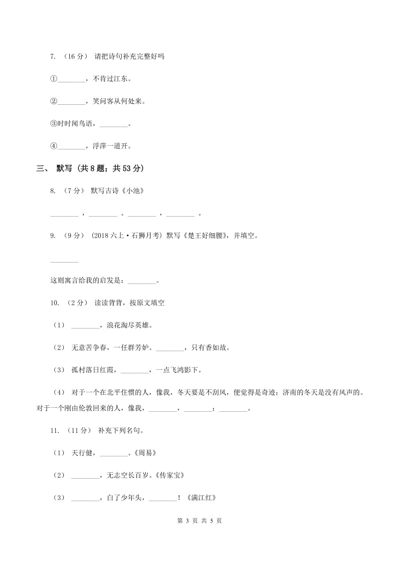 人教版备考2020年小升初语文知识专项训练（基础知识二）：9 古诗词积累（I）卷_第3页