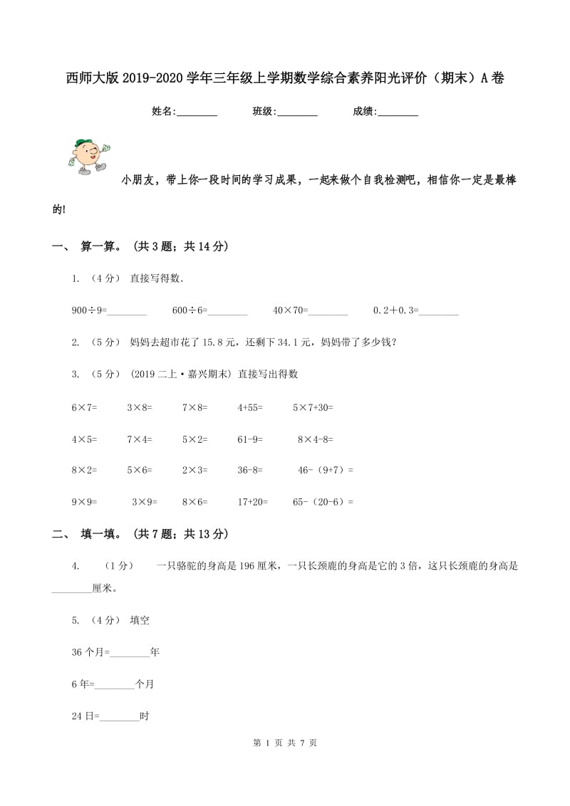 西师大版2019-2020学年三年级上学期数学综合素养阳光评价（期末）A卷_第1页