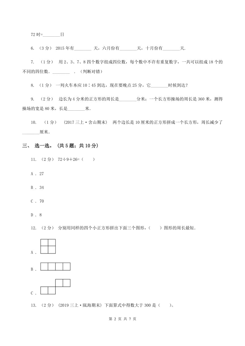 西师大版2019-2020学年三年级上学期数学综合素养阳光评价（期末）A卷_第2页