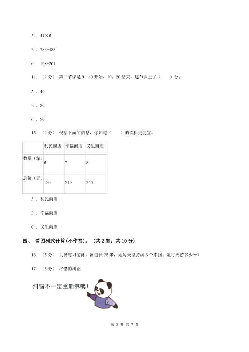 西师大版2019-2020学年三年级上学期数学综合素养阳光评价（期末）A卷_第3页