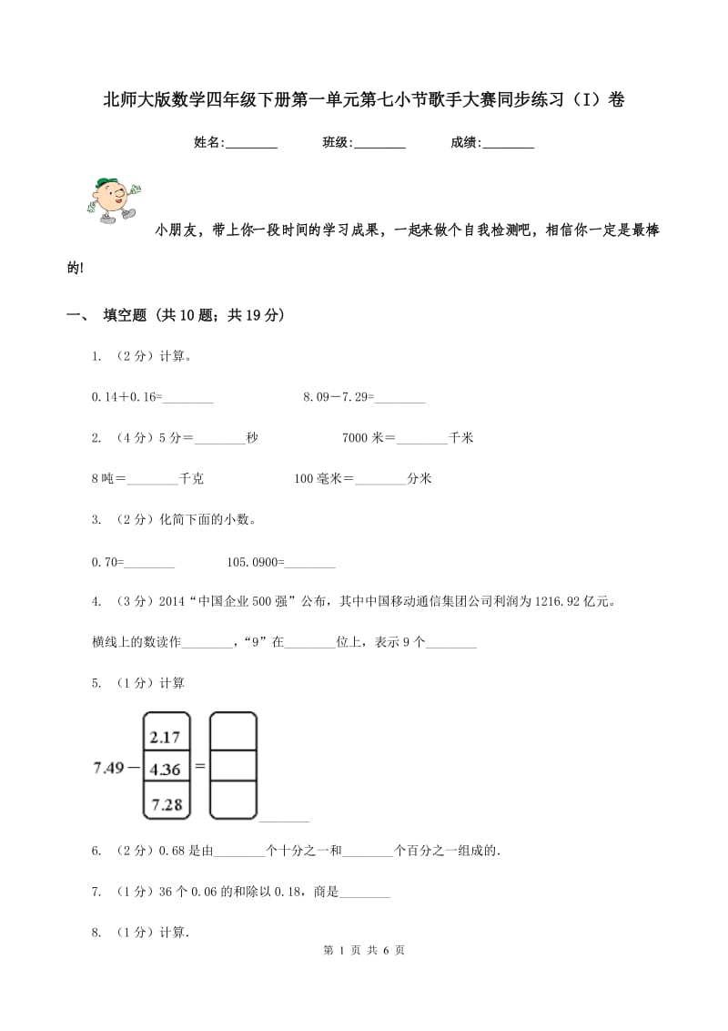 北师大版数学四年级下册第一单元第七小节歌手大赛同步练习（I）卷_第1页