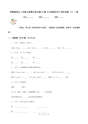 蘇教版語文二年級上冊第五單元第19課《小動物過冬》同步訓(xùn)練（II ）卷