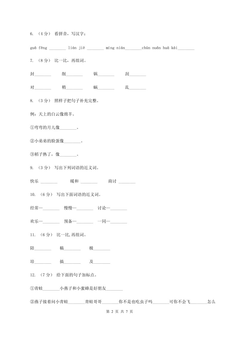 苏教版语文二年级上册第五单元第19课《小动物过冬》同步训练（II ）卷_第2页