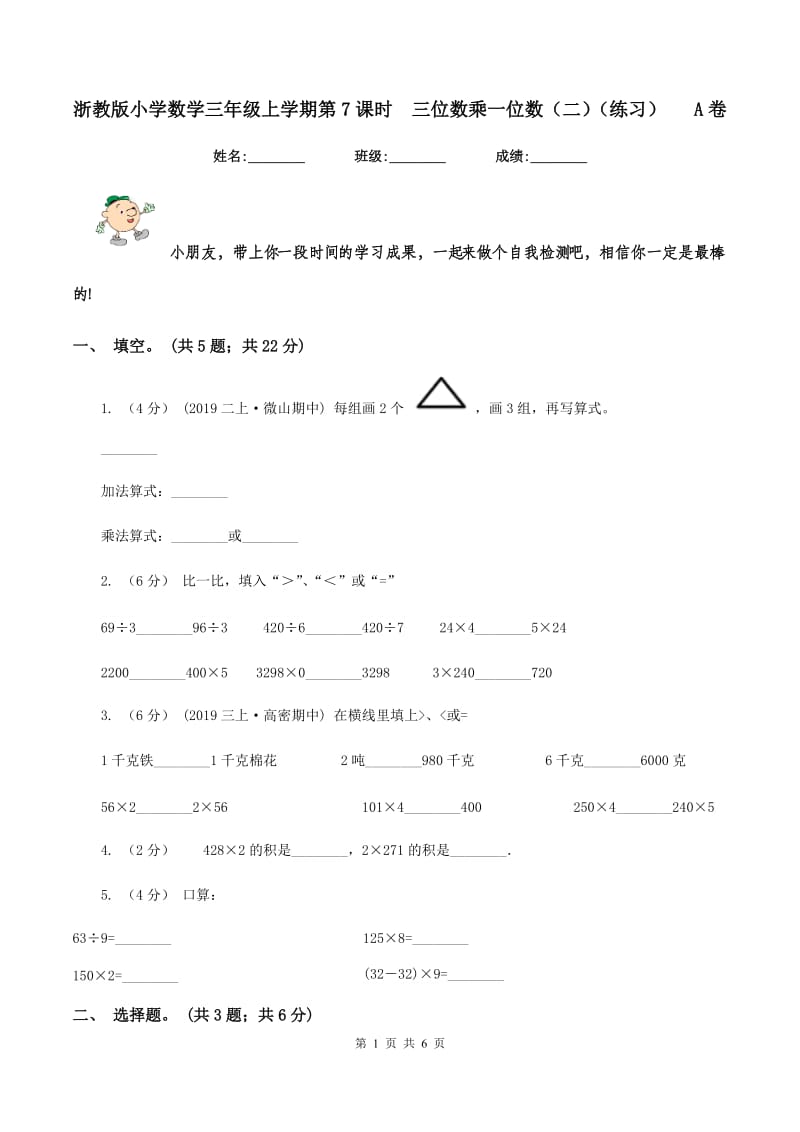 浙教版小学数学三年级上学期第7课时三位数乘一位数（二)(练习) A卷_第1页