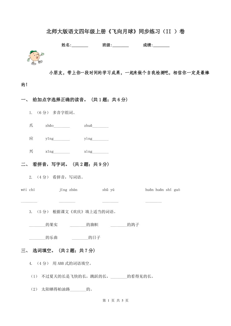 北师大版语文四年级上册《飞向月球》同步练习（II ）卷_第1页