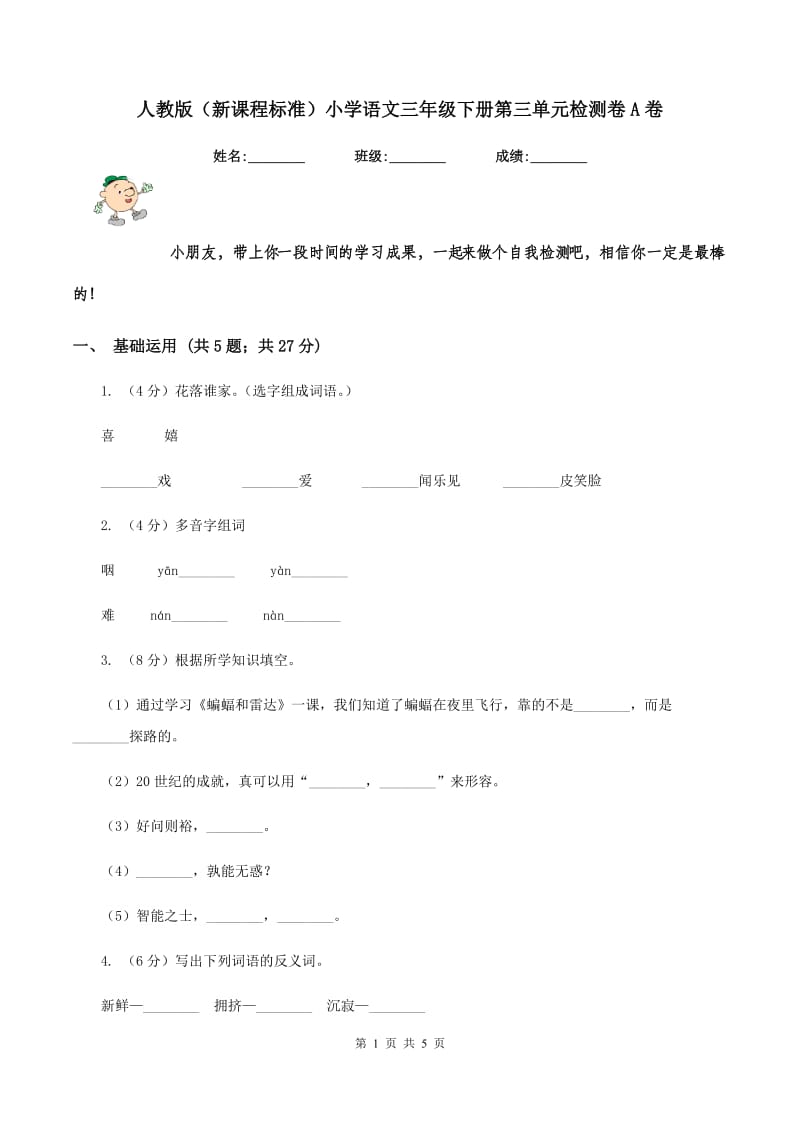 人教版（新课程标准）小学语文三年级下册第三单元检测卷A卷_第1页