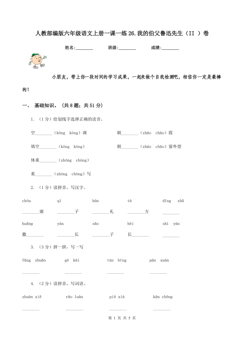 人教部编版六年级语文上册一课一练26.我的伯父鲁迅先生（II ）卷_第1页