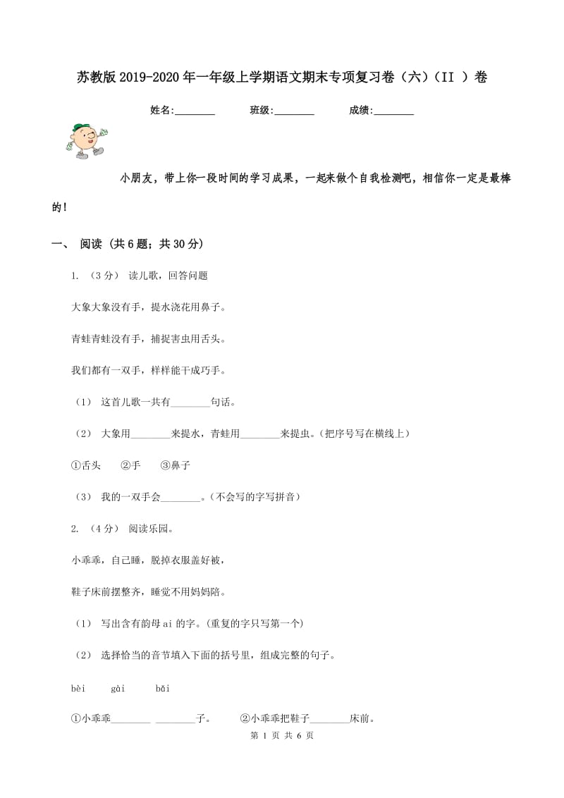 苏教版2019-2020年一年级上学期语文期末专项复习卷（六)(II ）卷_第1页