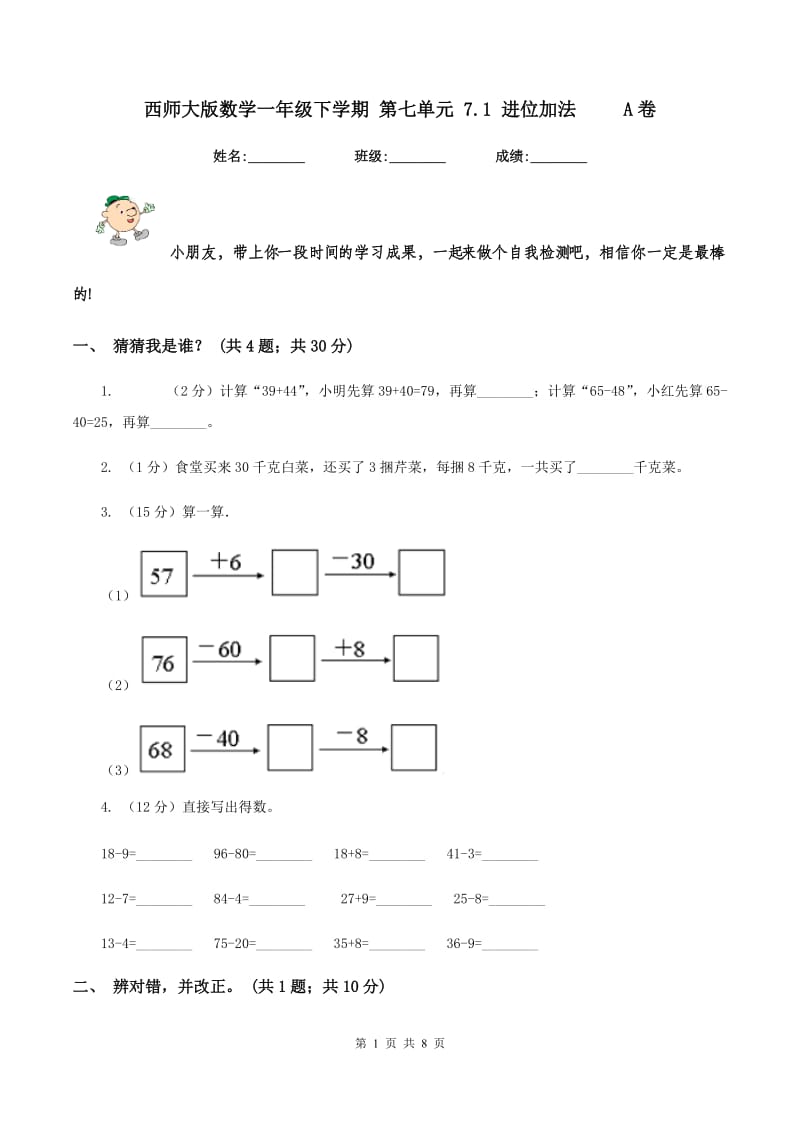 西师大版数学一年级下学期 第七单元 7.1 进位加法 A卷_第1页