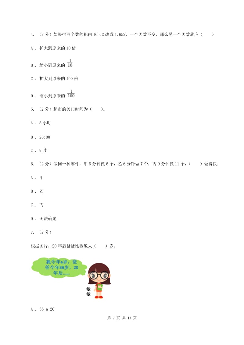 人教统编版2020年小学数学毕业模拟考试模拟卷 4（II ）卷_第2页