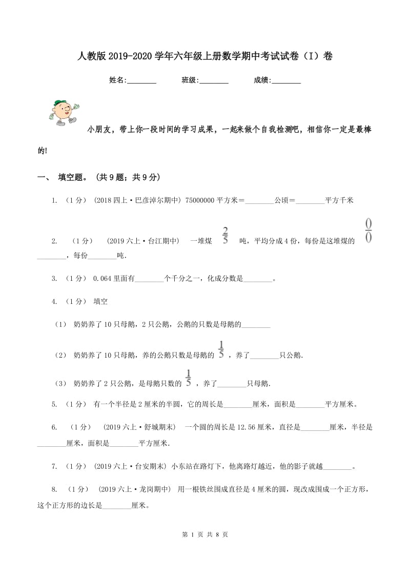 人教版2019-2020学年六年级上册数学期中考试试卷（I）卷_第1页