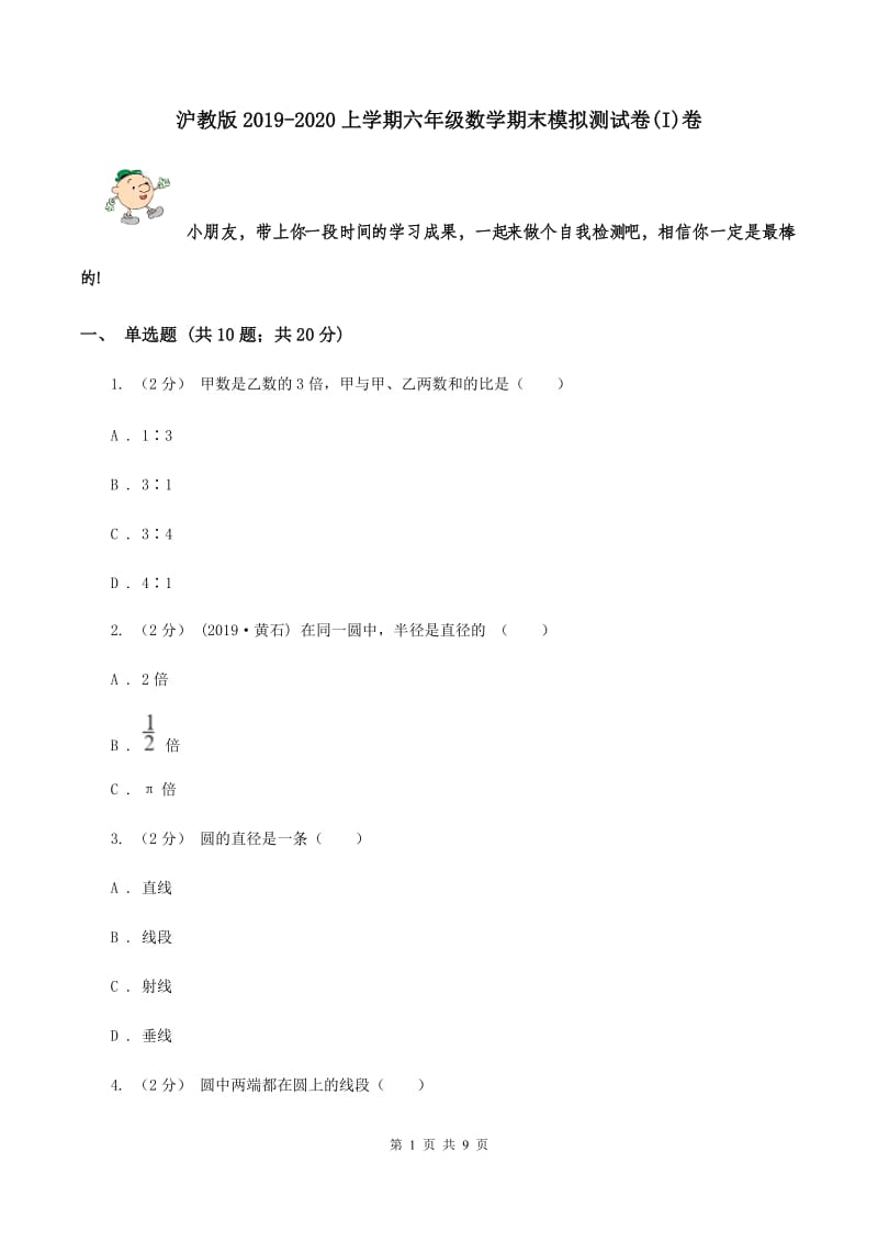 沪教版2019-2020上学期六年级数学期末模拟测试卷(I)卷_第1页