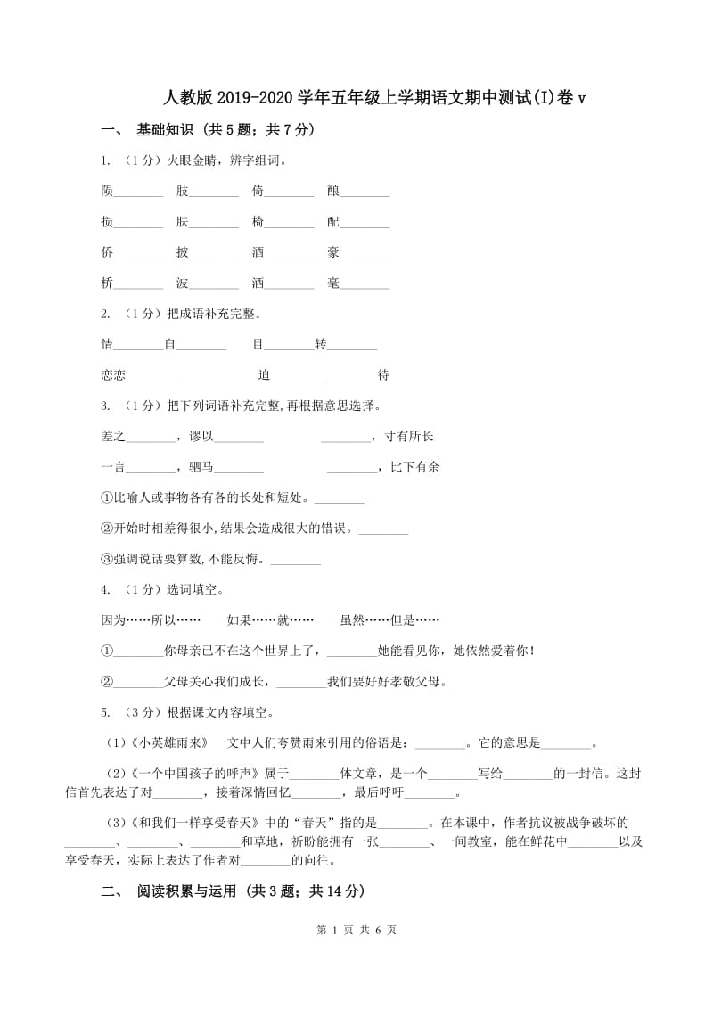 人教版2019-2020学年五年级上学期语文期中测试(I)卷v_第1页