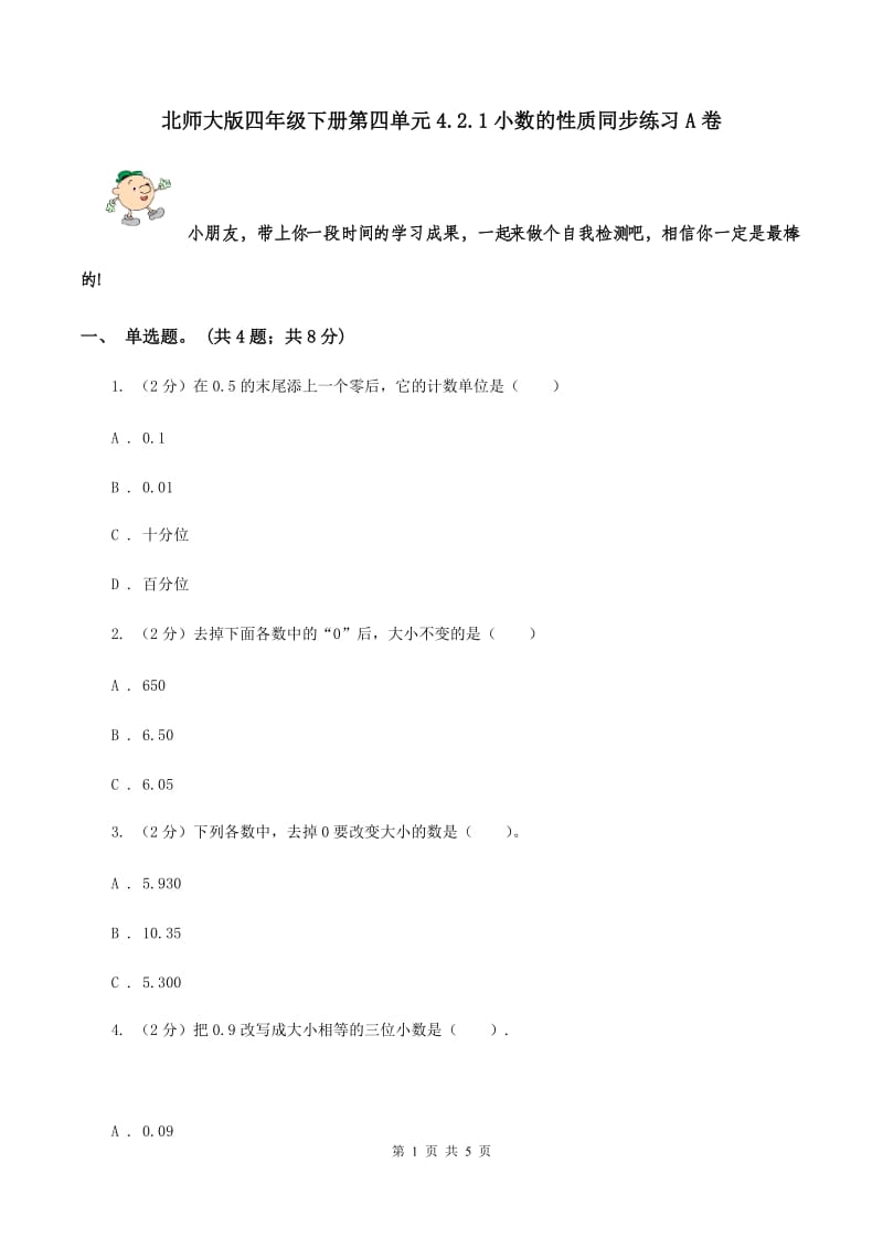 北师大版四年级下册第四单元4.2.1小数的性质同步练习A卷_第1页