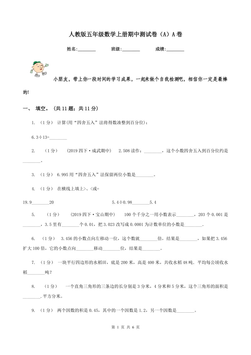 人教版五年级数学上册期中测试卷（A）A卷_第1页