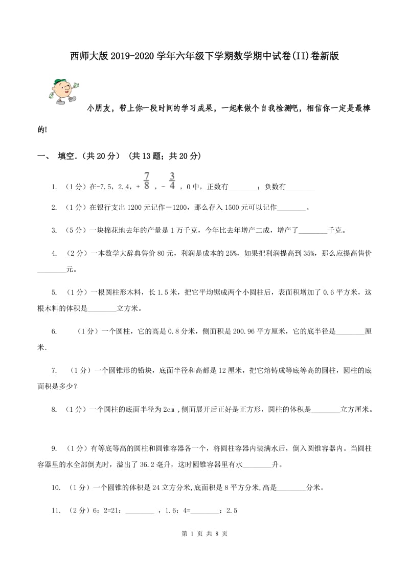 西师大版2019-2020学年六年级下学期数学期中试卷(II)卷新版_第1页