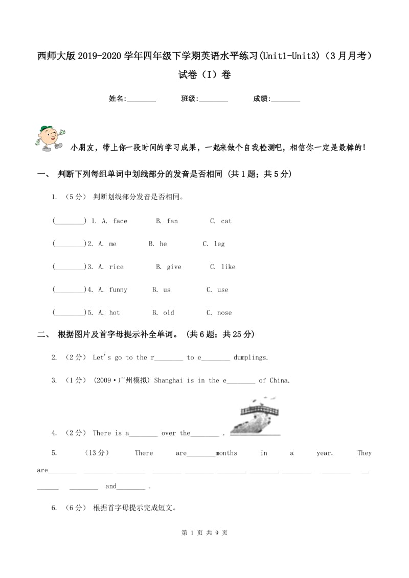 西师大版2019-2020学年四年级下学期英语水平练习(Unit1-Unit3)（3月月考）试卷（I）卷_第1页