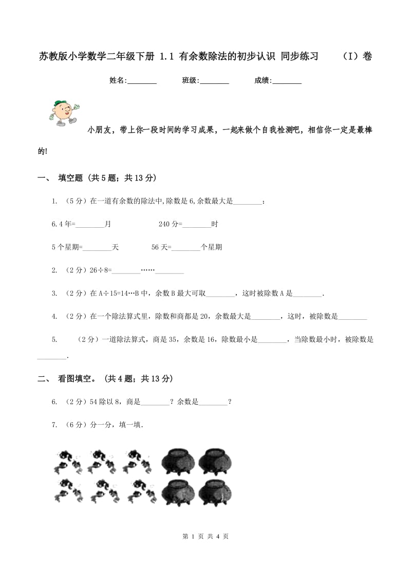 苏教版小学数学二年级下册 1.1 有余数除法的初步认识 同步练习（I）卷_第1页