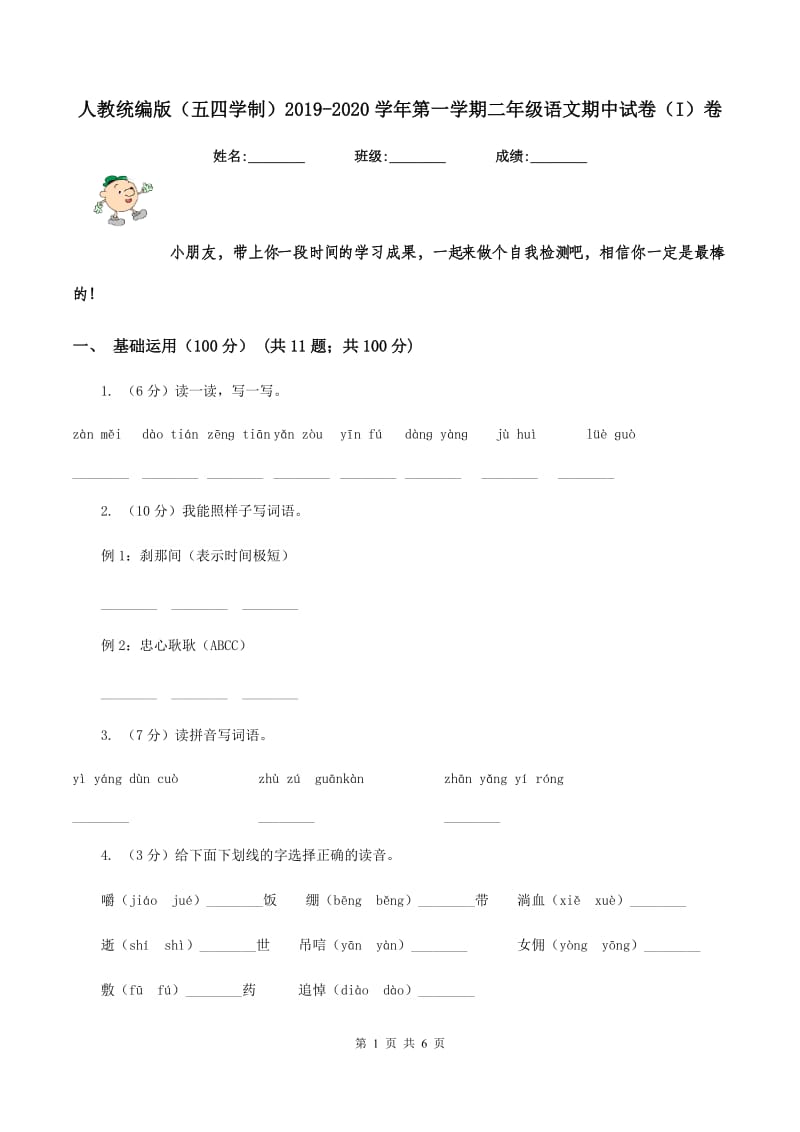 人教统编版（五四学制）2019-2020学年第一学期二年级语文期中试卷（I）卷_第1页