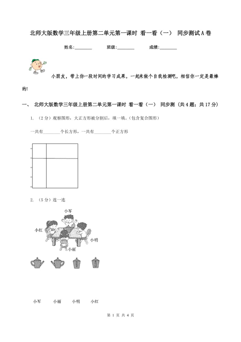 北师大版数学三年级上册第二单元第一课时 看一看（一） 同步测试A卷_第1页