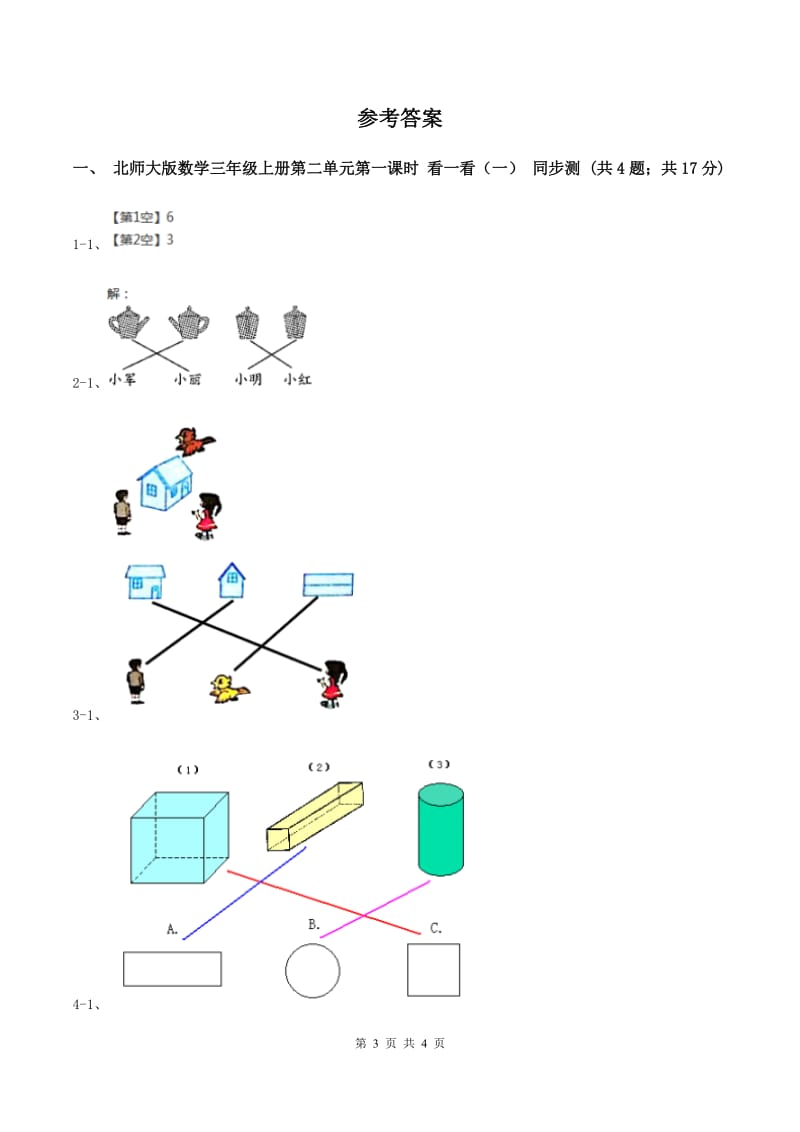 北师大版数学三年级上册第二单元第一课时 看一看（一） 同步测试A卷_第3页