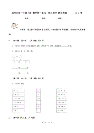 北師大版一年級下冊 數(shù)學(xué)第一單元第五課時(shí) 跳傘表演 （II ）卷