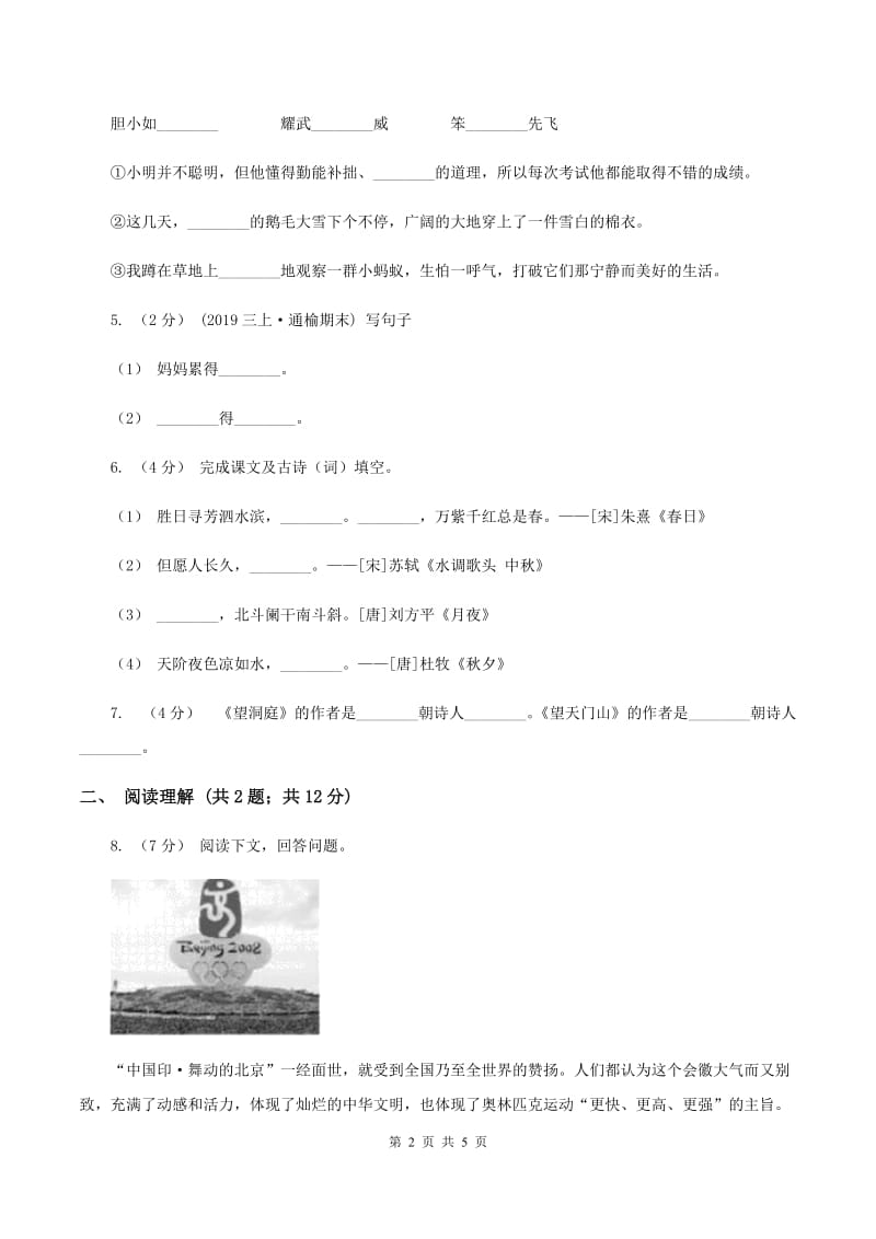 人教版2019-2020学年三年级上学期语文期末考试试卷（II ）卷_第2页