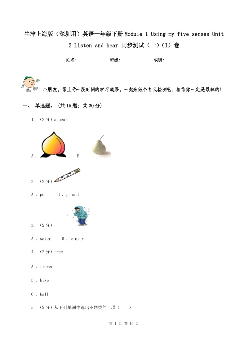 牛津上海版（深圳用）英语一年级下册Module 1 Using my five senses Unit 2 Listen and hear 同步测试（一）（I）卷新版_第1页