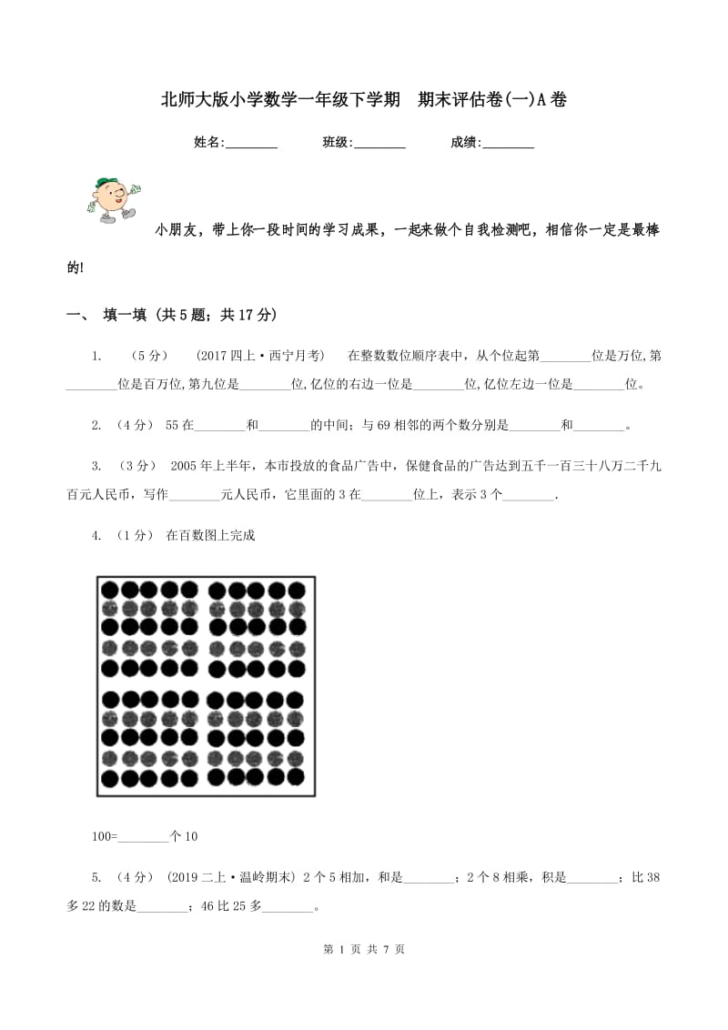 北师大版小学数学一年级下学期期末评估卷(一)A卷_第1页