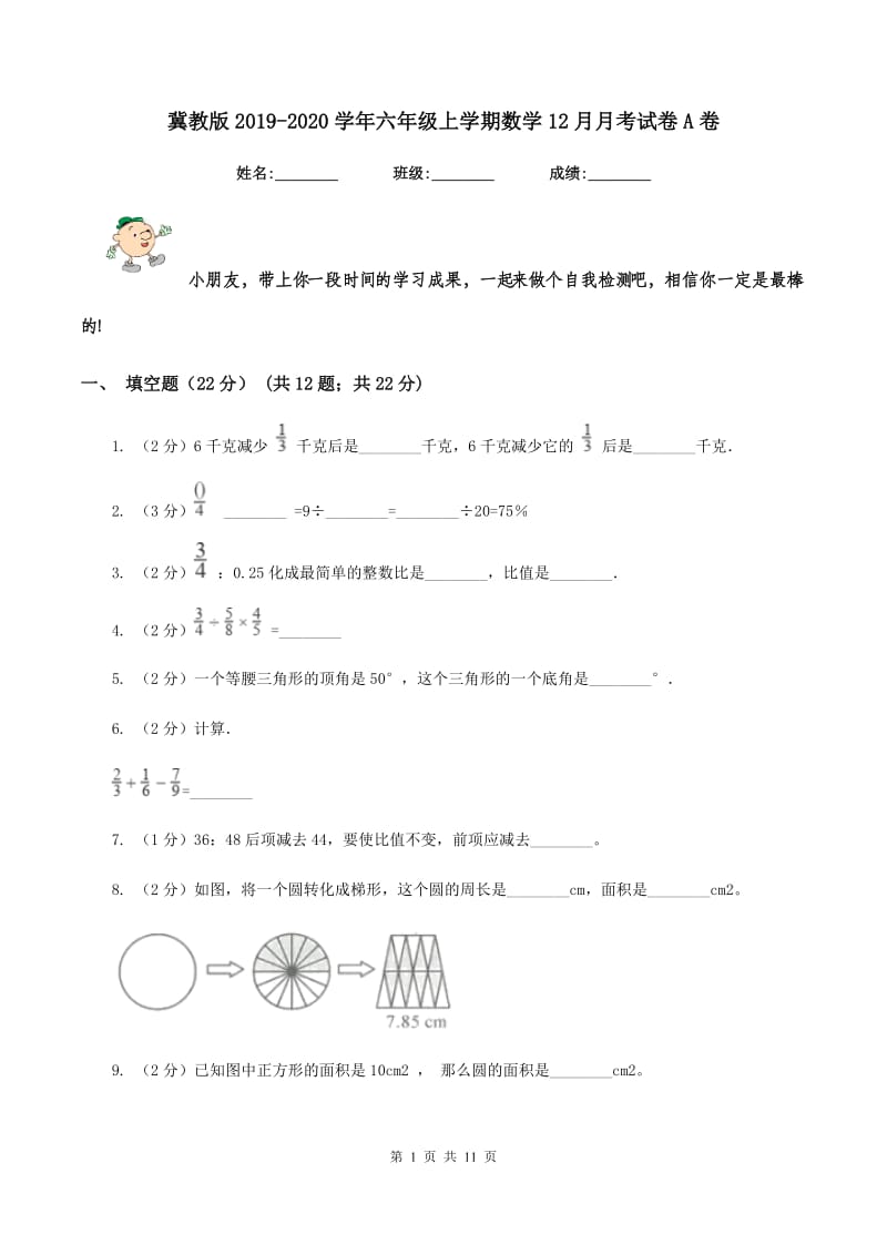 冀教版2019-2020学年六年级上学期数学12月月考试卷A卷_第1页