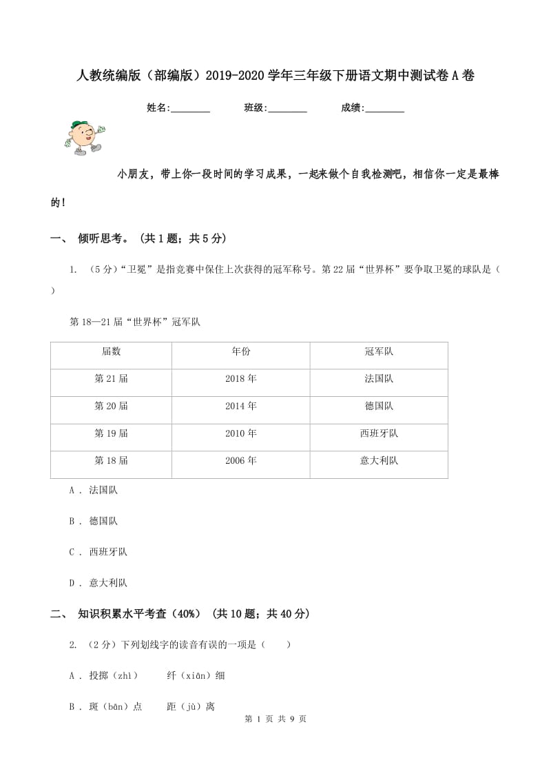 人教统编版（部编版）2019-2020学年三年级下册语文期中测试卷A卷_第1页