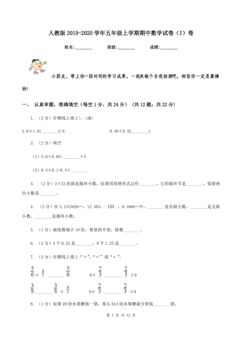 人教版2019-2020学年五年级上学期期中数学试卷（I）卷_第1页