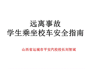 遠(yuǎn)離事故 學(xué)生乘坐校車(chē)安全指南Microsoft PowerPoint 演示文稿