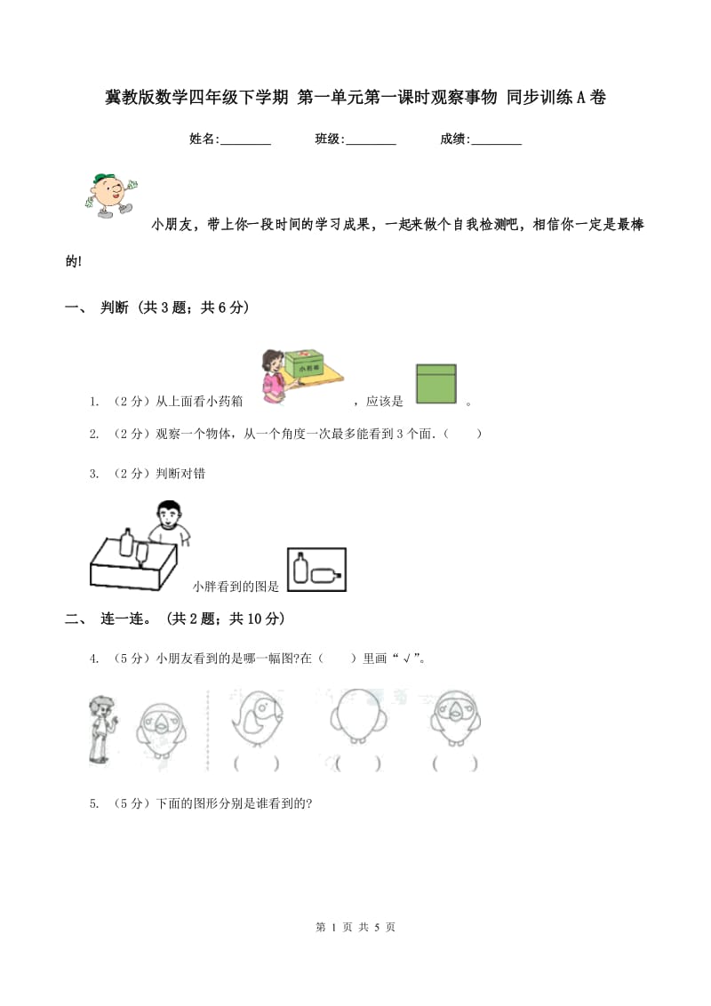 冀教版数学四年级下学期 第一单元第一课时观察事物 同步训练A卷_第1页