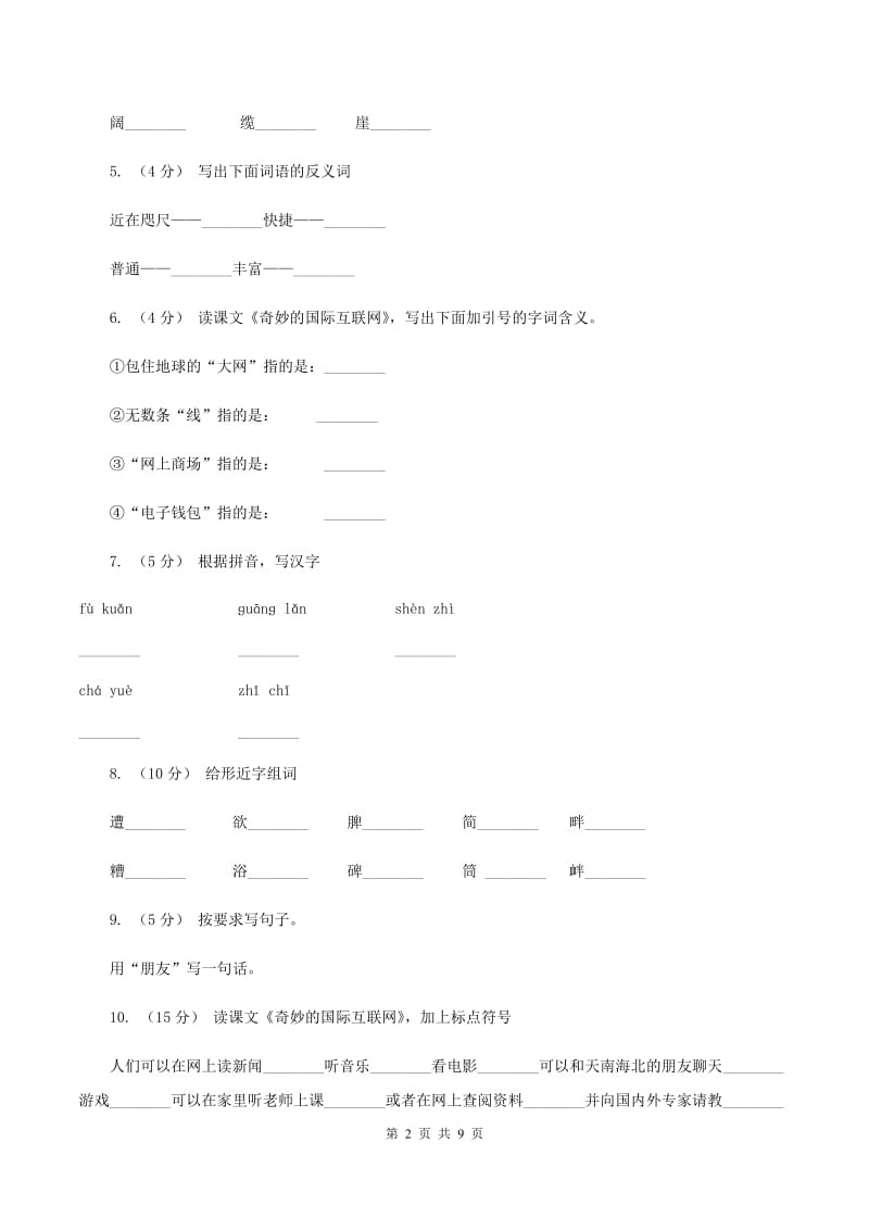 苏教版语文四年级上册第五单元第19课《奇妙的国际互联网》同步练习A卷_第2页