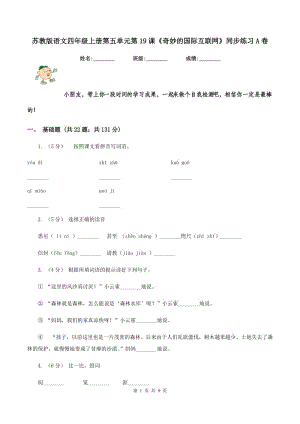 蘇教版語文四年級上冊第五單元第19課《奇妙的國際互聯(lián)網(wǎng)》同步練習(xí)A卷