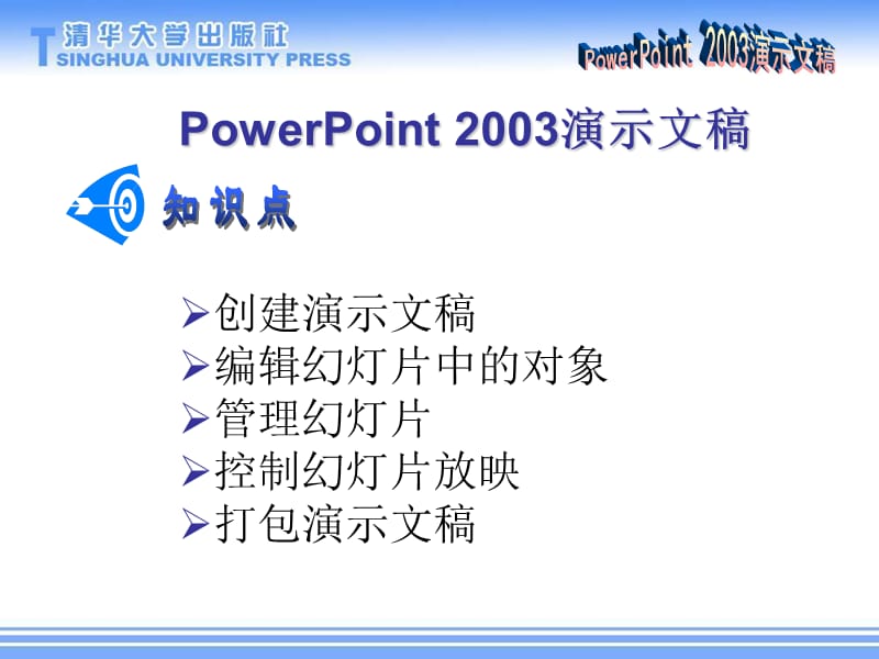 初中信息技术_PowerPoint_2003演示文稿_第1页